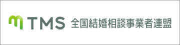 全国結婚相談事業者連盟