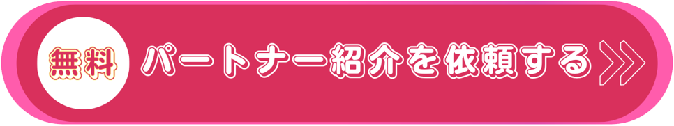 無料パートナー紹介　気軽にマッチング体験　ご入会不要　質問に答えるだけであなたにピッタリのお相手をご紹介　詳しくはこちら