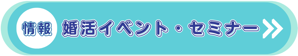 おすすめ！婚活パーティー　スマホでもパソコンでも簡単申込！　最新スケジュールはこちら