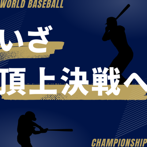 真剣交際中💖レオン会員、ふたりの日本シリーズ