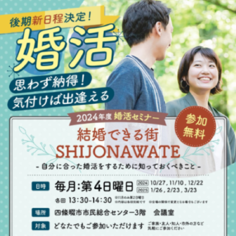 後期新日程決定!!　四條畷市婚活セミナー『結婚できる街SHIJONAWATE』